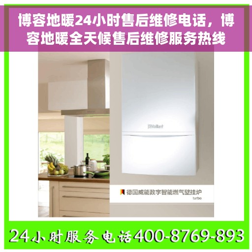 博容地暖24小时售后维修电话，博容地暖全天候售后维修服务热线