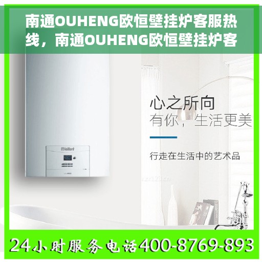 南通OUHENG欧恒壁挂炉客服热线，南通OUHENG欧恒壁挂炉客服热线，专业团队为您解答疑问，贴心服务温暖您的家。