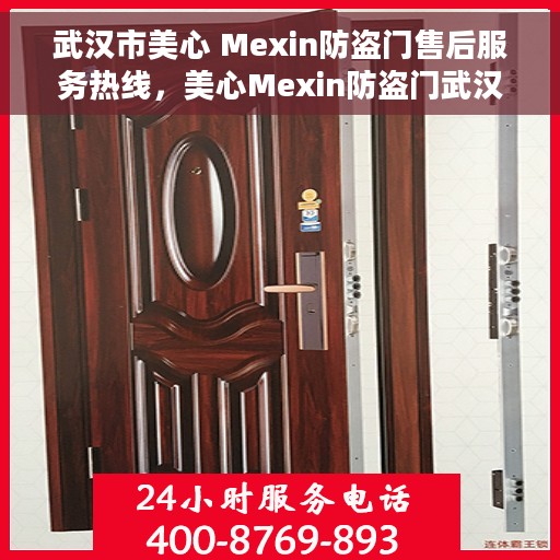 武汉市美心 Mexin防盗门售后服务热线，美心Mexin防盗门武汉售后服务热线，专业解决您的安全门问题！