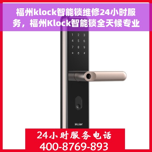 福州klock智能锁维修24小时服务，福州Klock智能锁全天候专业维修服务