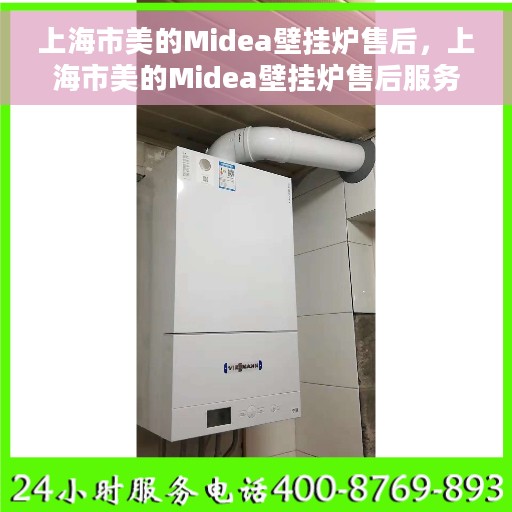 上海市美的Midea壁挂炉售后，上海市美的Midea壁挂炉售后服务解析