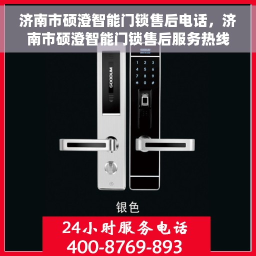 济南市硕澄智能门锁售后电话，济南市硕澄智能门锁售后服务热线及联系方式