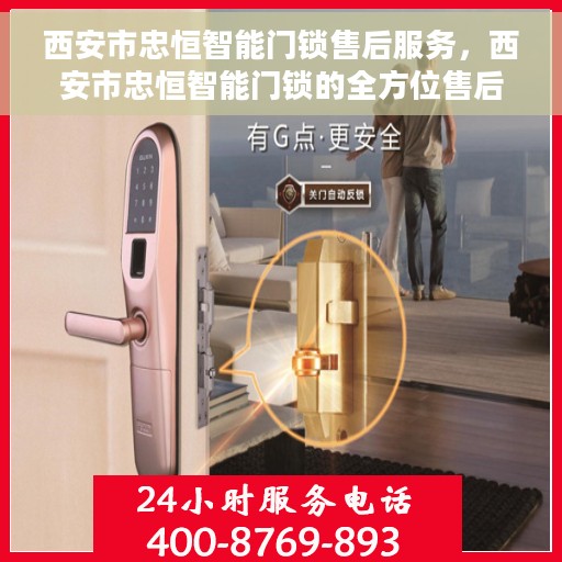 西安市忠恒智能门锁售后服务，西安市忠恒智能门锁的全方位售后服务保障
