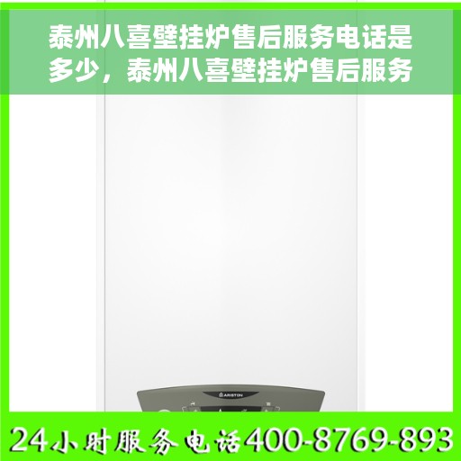 泰州八喜壁挂炉售后服务电话是多少，泰州八喜壁挂炉售后服务热线揭秘，专业团队为您提供贴心服务