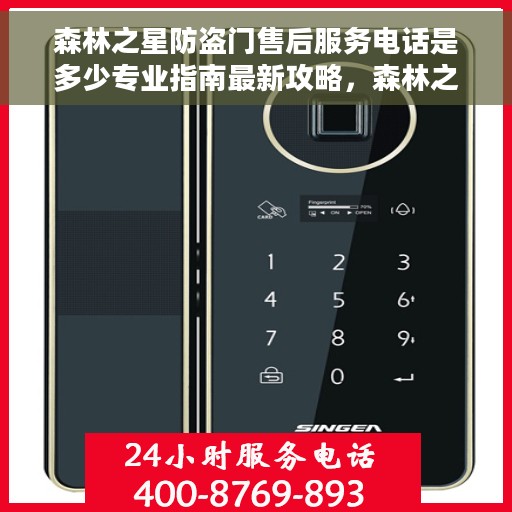 森林之星防盗门售后服务电话是多少专业指南最新攻略，森林之星防盗门售后服务电话与专业指南，最新售后攻略