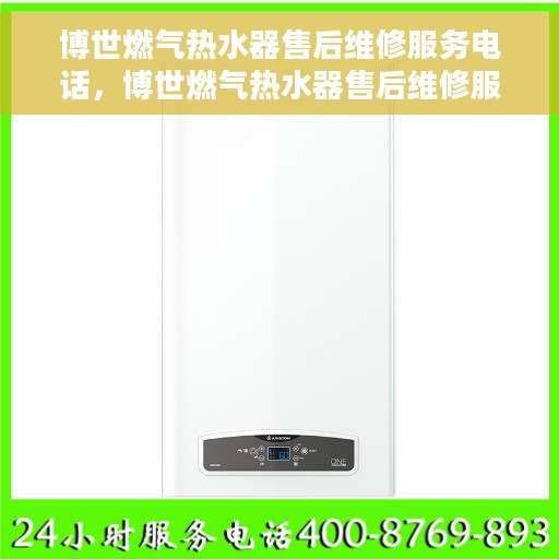 博世燃气热水器售后维修服务电话，博世燃气热水器售后维修服务热线及解决方案