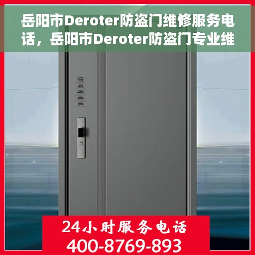 岳阳市Deroter防盗门维修服务电话，岳阳市Deroter防盗门专业维修服务热线