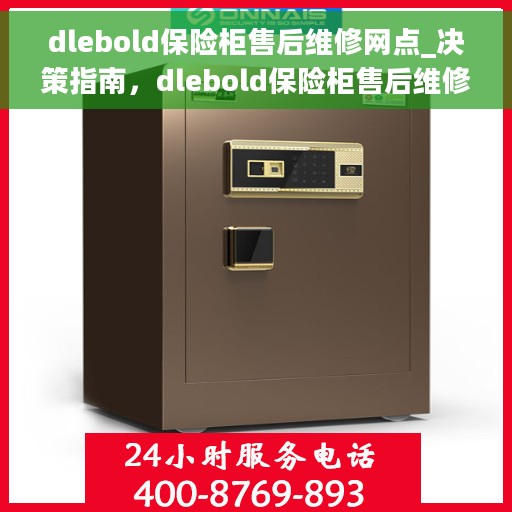 dlebold保险柜售后维修网点_决策指南，dlebold保险柜售后维修网点，全面指南与决策支持