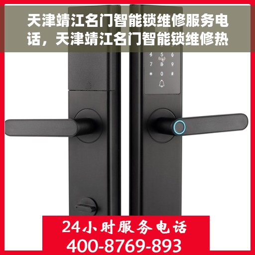 天津靖江名门智能锁维修服务电话，天津靖江名门智能锁维修热线电话