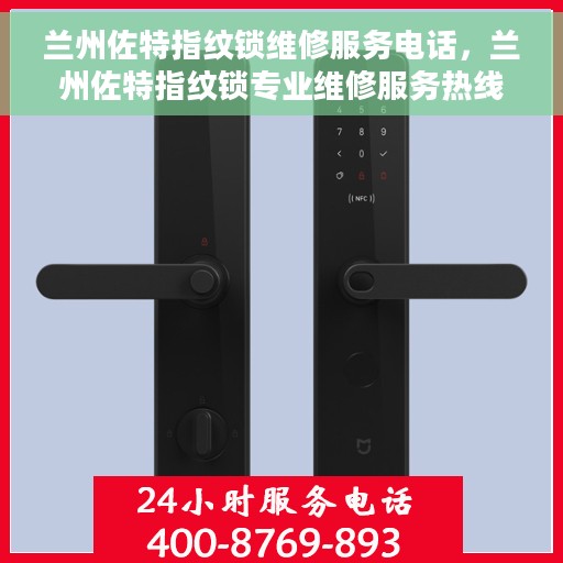 兰州佐特指纹锁维修服务电话，兰州佐特指纹锁专业维修服务热线