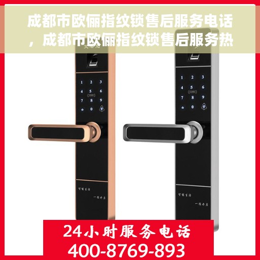 成都市欧俪指纹锁售后服务电话，成都市欧俪指纹锁售后服务热线及电话全攻略