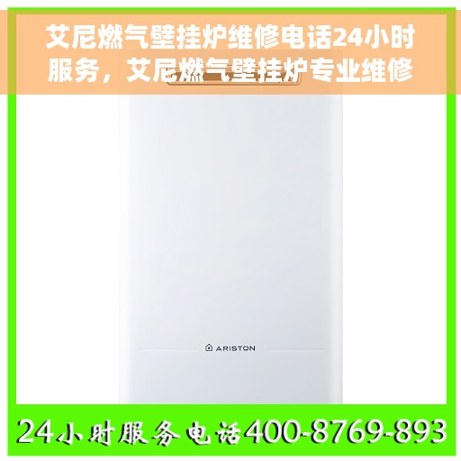 艾尼燃气壁挂炉维修电话24小时服务，艾尼燃气壁挂炉专业维修团队全天候服务热线