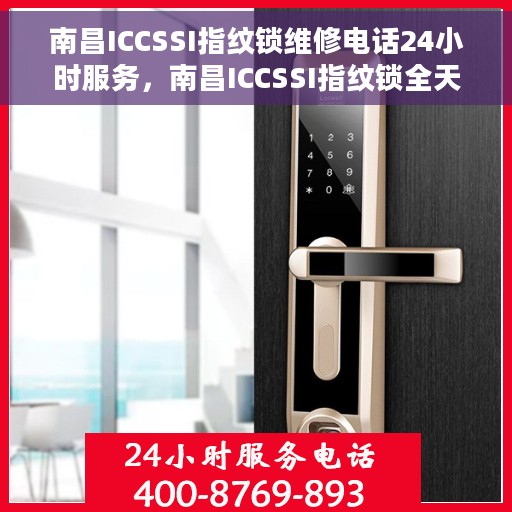 南昌ICCSSI指纹锁维修电话24小时服务，南昌ICCSSI指纹锁全天候维修服务热线