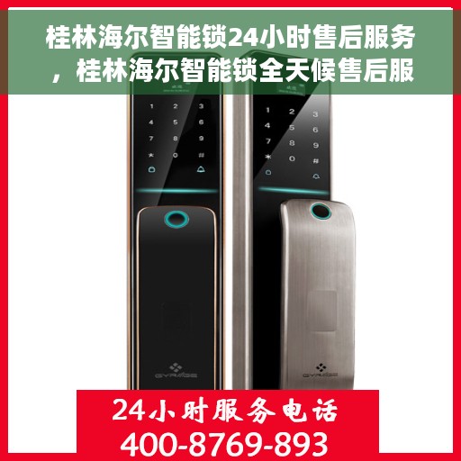 桂林海尔智能锁24小时售后服务，桂林海尔智能锁全天候售后服务保障