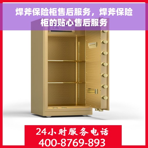焊斧保险柜售后服务，焊斧保险柜的贴心售后服务
