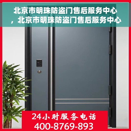 北京市明珠防盗门售后服务中心，北京市明珠防盗门售后服务中心，专业维修，贴心服务