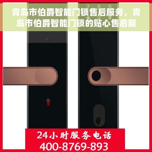 青岛市伯爵智能门锁售后服务，青岛市伯爵智能门锁的贴心售后服务体验