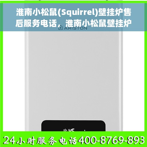 淮南小松鼠(Squirrel)壁挂炉售后服务电话，淮南小松鼠壁挂炉售后服务热线及支持电话公布