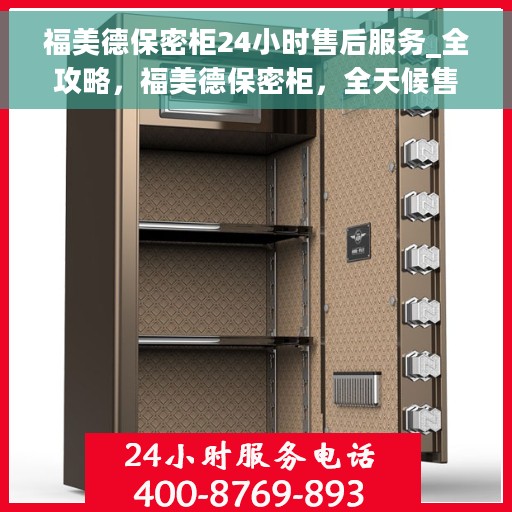 福美德保密柜24小时售后服务_全攻略，福美德保密柜，全天候售后服务全攻略