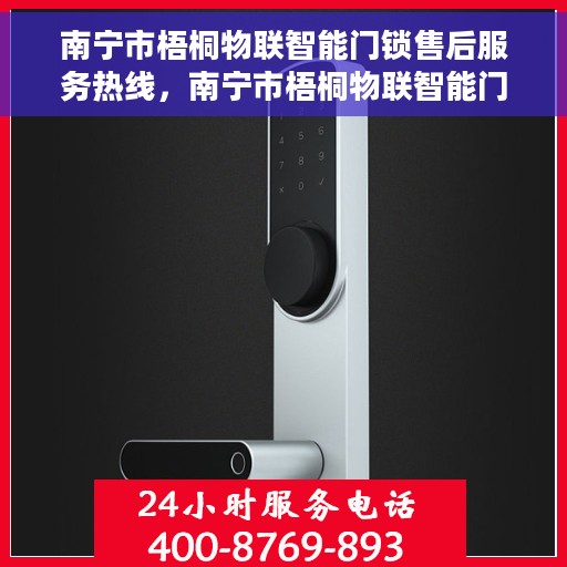 南宁市梧桐物联智能门锁售后服务热线，南宁市梧桐物联智能门锁售后服务热线，专业团队，贴心服务，全天候为您解答疑问！