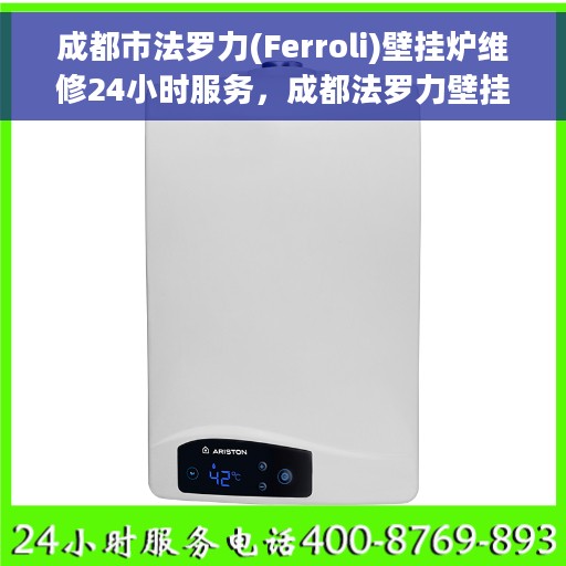 成都市法罗力(Ferroli)壁挂炉维修24小时服务，成都法罗力壁挂炉全天候维修服务热线，专业保障您的温暖生活