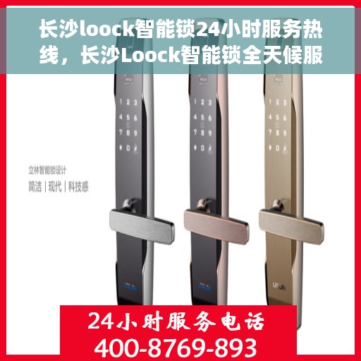 长沙loock智能锁24小时服务热线，长沙Loock智能锁全天候服务热线，贴心守护您的安全，专业解答随时在线