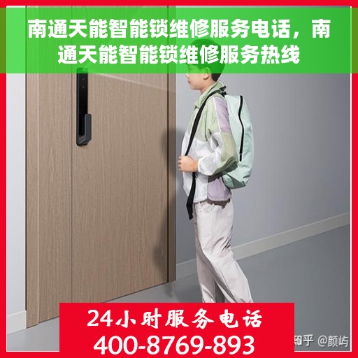 南通天能智能锁维修服务电话，南通天能智能锁维修服务热线
