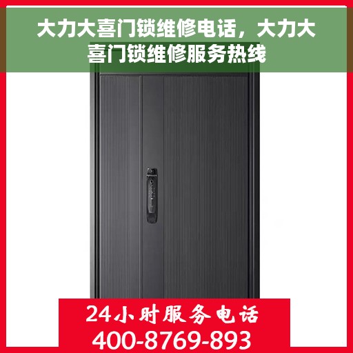大力大喜门锁维修电话，大力大喜门锁维修服务热线