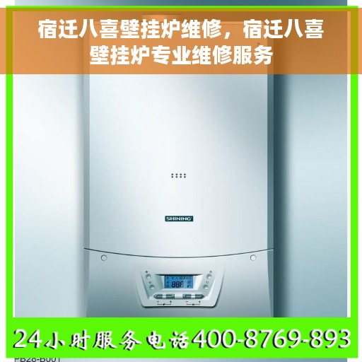 宿迁八喜壁挂炉维修，宿迁八喜壁挂炉专业维修服务