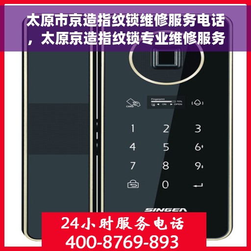 太原市京造指纹锁维修服务电话，太原京造指纹锁专业维修服务热线