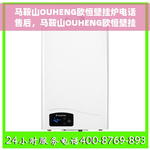 马鞍山OUHENG欧恒壁挂炉电话售后，马鞍山OUHENG欧恒壁挂炉售后电话及维修服务