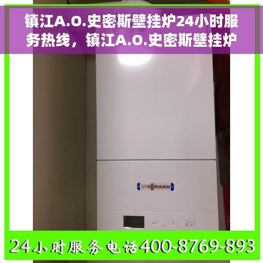 镇江A.O.史密斯壁挂炉24小时服务热线，镇江A.O.史密斯壁挂炉全天候服务热线，专业维修安装咨询
