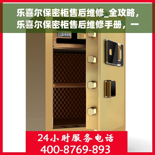 乐喜尔保密柜售后维修_全攻略，乐喜尔保密柜售后维修手册，一站式解决方案全攻略