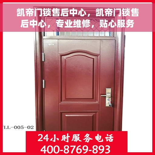 凯帝门锁售后中心，凯帝门锁售后中心，专业维修，贴心服务