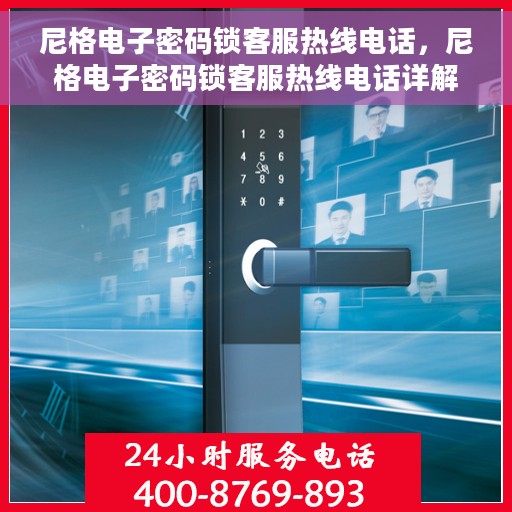 尼格电子密码锁客服热线电话，尼格电子密码锁客服热线电话详解，专业支持与解决方案一站式服务