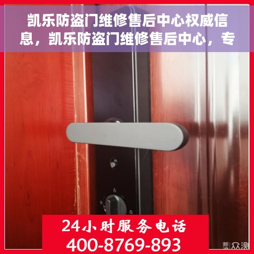 凯乐防盗门维修售后中心权威信息，凯乐防盗门维修售后中心，专业权威信息解读