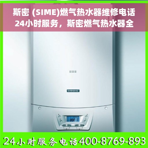 斯密 (SIME)燃气热水器维修电话24小时服务，斯密燃气热水器全天候维修服务热线，专业快速响应您的需求