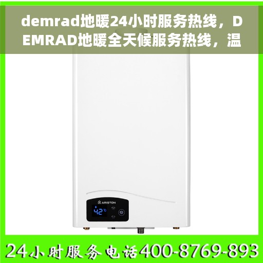 demrad地暖24小时服务热线，DEMRAD地暖全天候服务热线，温暖您的生活每一刻