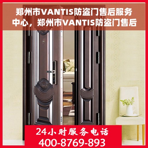郑州市VANTIS防盗门售后服务中心，郑州市VANTIS防盗门售后服务中心，专业级的维修与保养服务体验