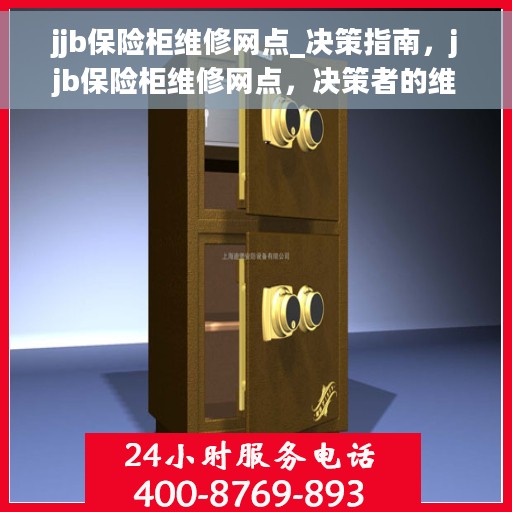 jjb保险柜维修网点_决策指南,jjb保险柜维修网点,决策者的维修指南与求助渠道 jjb保险柜维修网点_决策指南,jjb保险柜维修网点,决策者的维修指南与求助渠道