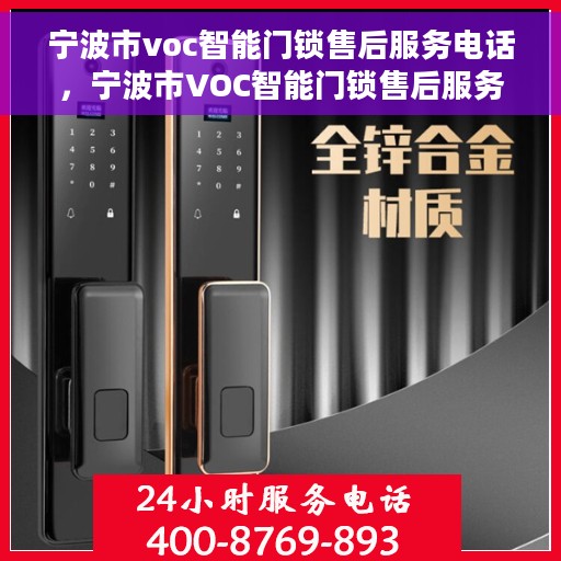 宁波市voc智能门锁售后服务电话，宁波市VOC智能门锁售后服务热线电话公布