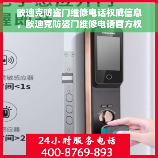 欧迪克防盗门维修电话权威信息，欧迪克防盗门维修电话官方权威信息指南