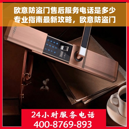 欧意防盗门售后服务电话是多少专业指南最新攻略，欧意防盗门售后服务电话及专业指南，最新攻略与解决方案