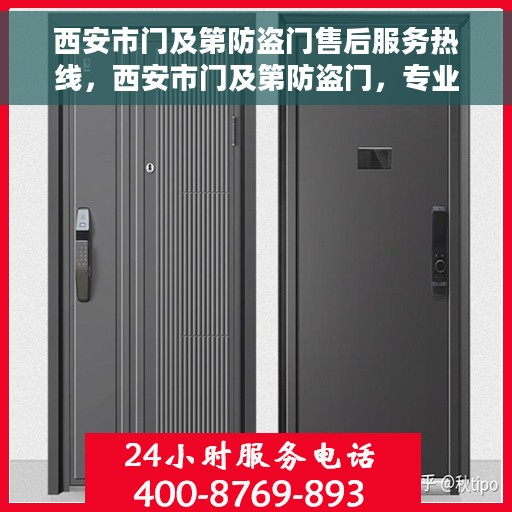西安市门及第防盗门售后服务热线，西安市门及第防盗门，专业售后服务热线，为您的安全保驾护航！