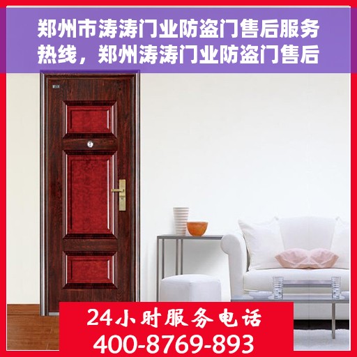 郑州市涛涛门业防盗门售后服务热线，郑州涛涛门业防盗门售后热线服务指南