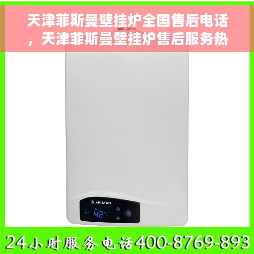 天津菲斯曼壁挂炉全国售后电话，天津菲斯曼壁挂炉售后服务热线及全国售后电话汇总