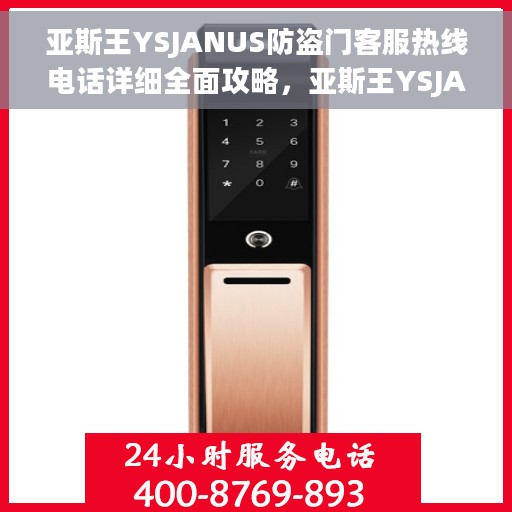 亚斯王YSJANUS防盗门客服热线电话详细全面攻略，亚斯王YSJANUS防盗门客服热线电话使用指南与全面攻略