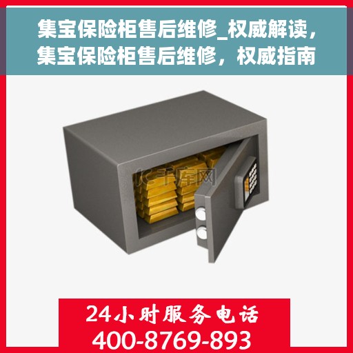集宝保险柜售后维修_权威解读，集宝保险柜售后维修，权威指南与解读