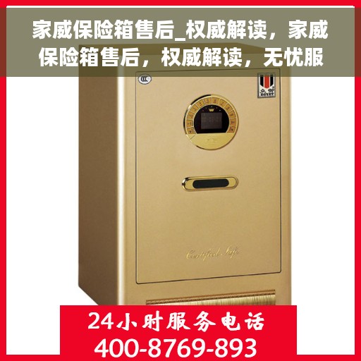 家威保险箱售后_权威解读，家威保险箱售后，权威解读，无忧服务