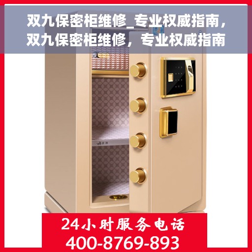 双九保密柜维修_专业权威指南，双九保密柜维修，专业权威指南解析